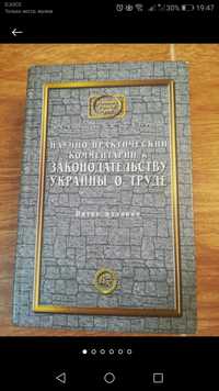 Законодательства Украины о труде цена 50грн