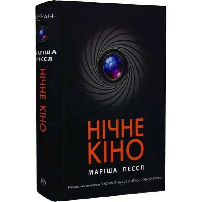 Нічне кіно - Маріша Пессл
