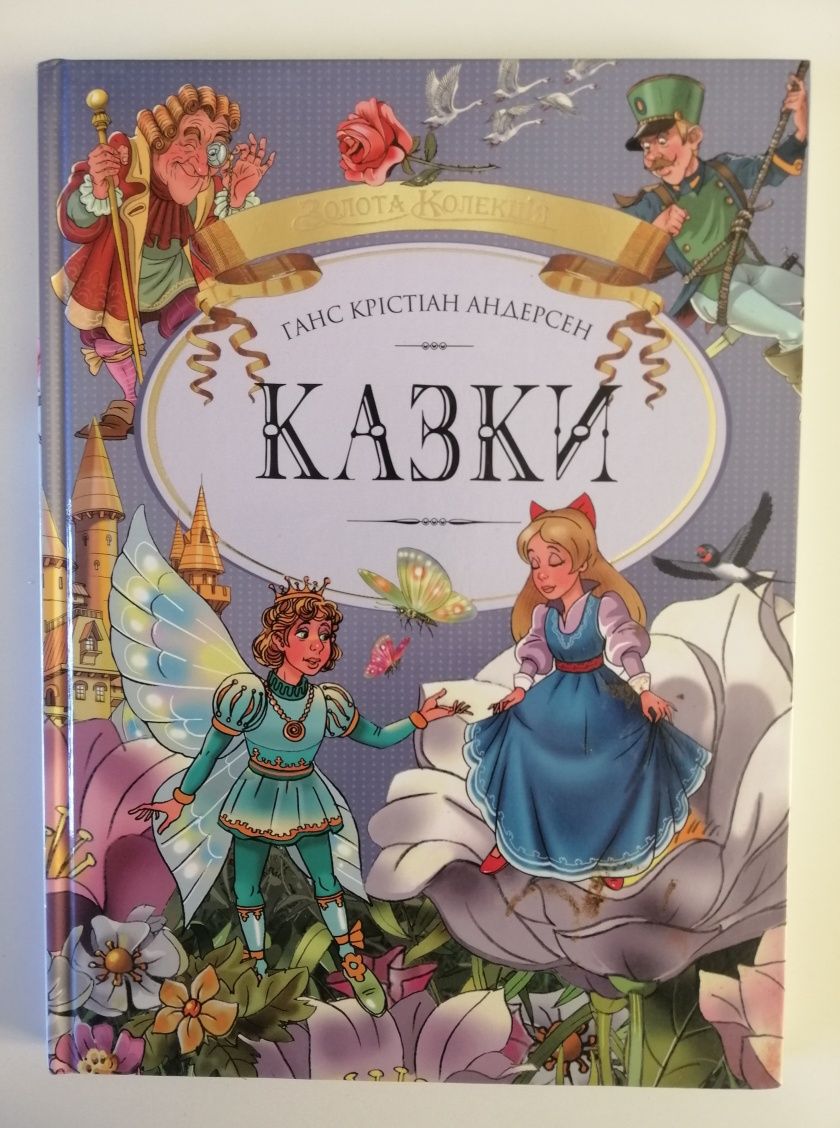 Ганс Крістіан Андерсен Казки