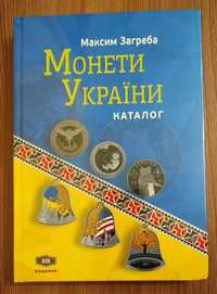 НОВИНКА Максим Загреба 2024 р. Каталог 19 видання Монети України