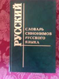 Продам словарь синонимов русского языка
