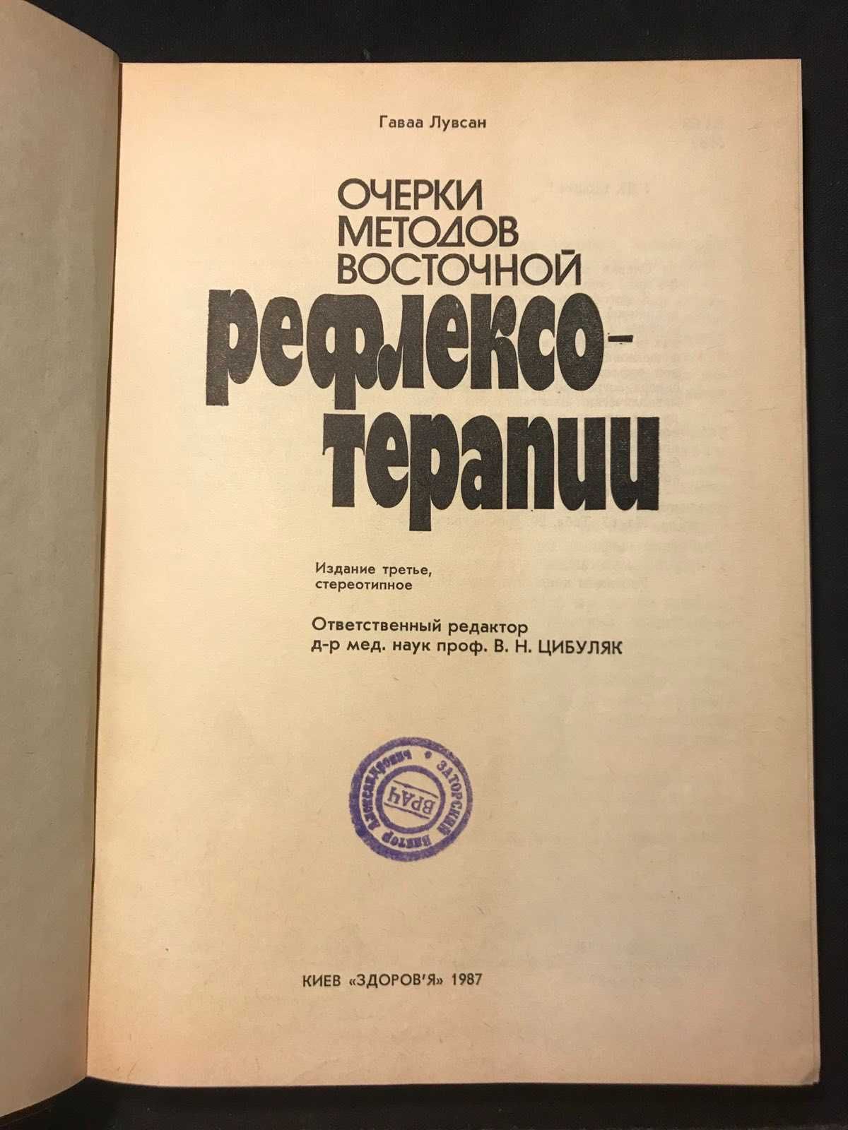 РЕФЛЕКСОТЕРАПИЯ . "Очерки методов восточной рефлексотерапии" Г. Лувсан