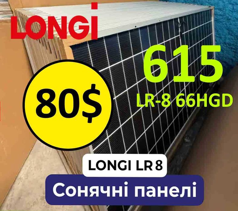 ‼️ Сонячні панелі LONGi 615В Bifacial LR8-66HGD двосторонні‼️
