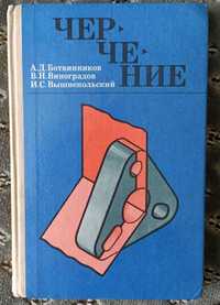 Креслення, 7-8 класи, Ботвінніков, 1989р.