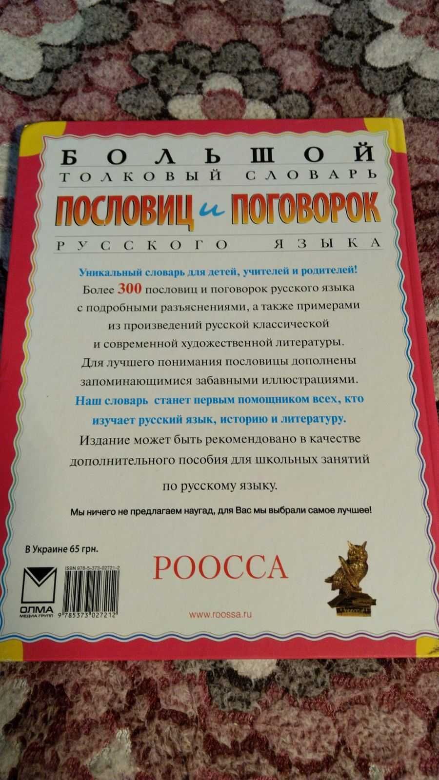 Большой толковый словарь пословиц и поговорок русского языка для детей