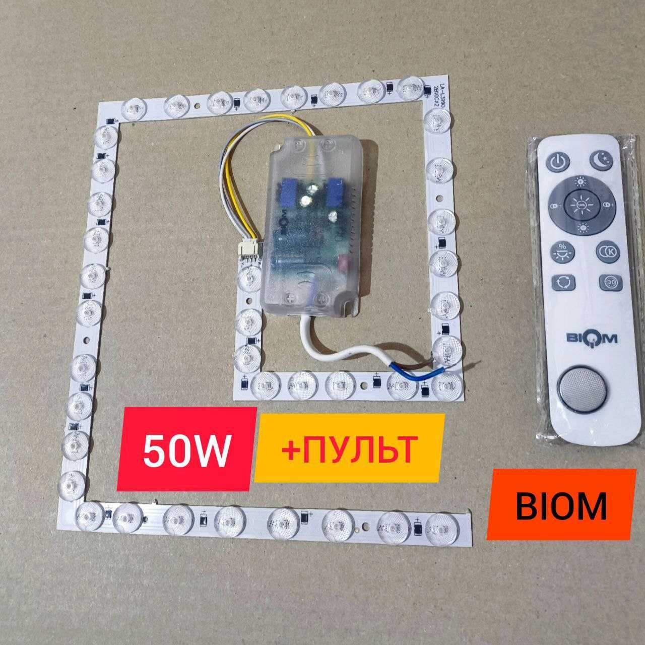 Ремкомплекты для светильников Biom 50Вт 70Вт 80Вт +Пульт. ЛУЧШИЕ Цены