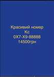 Красивий номер 0Х7-Х9-88888