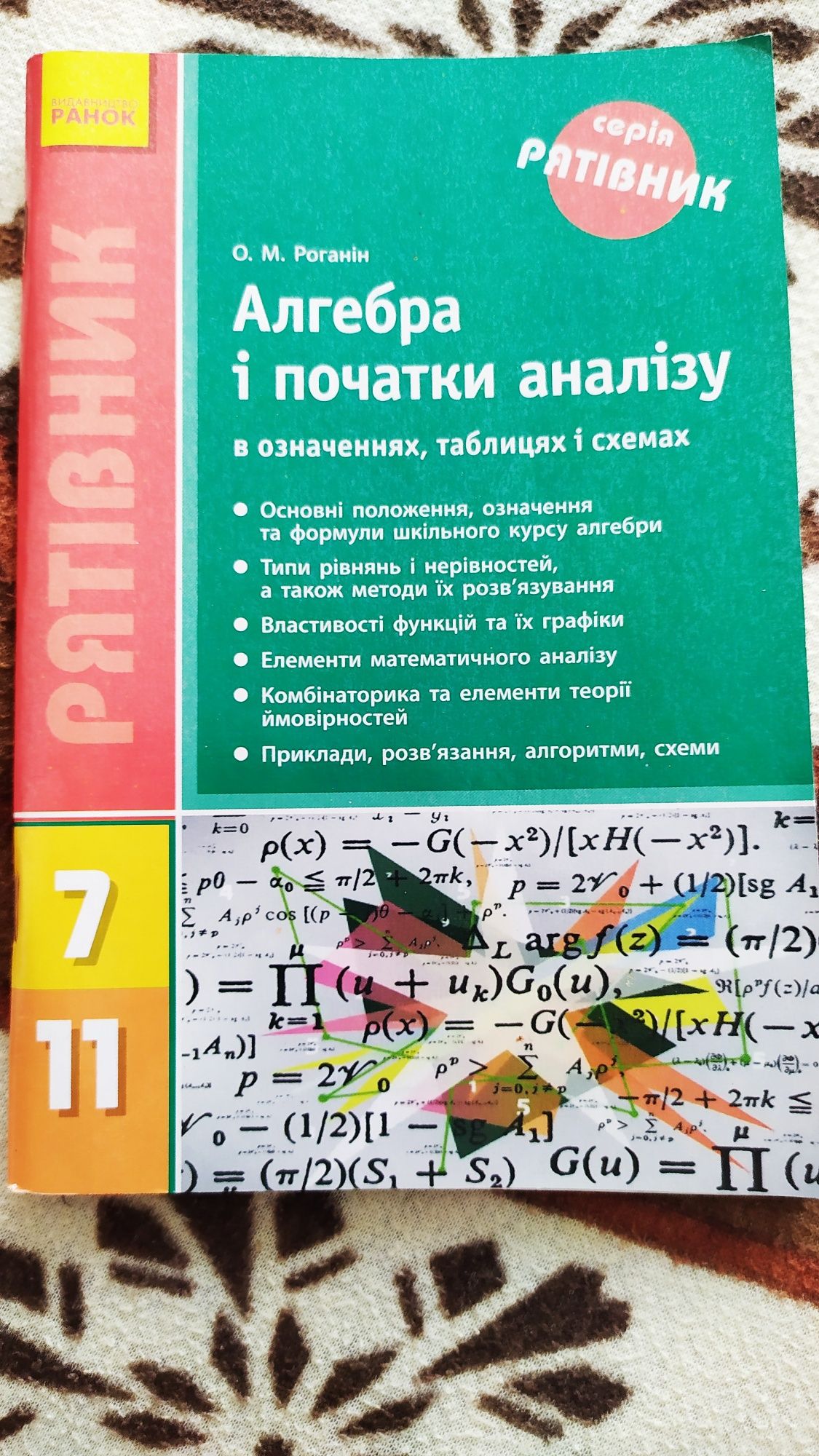 Алгебра і початки аналізу в означеннях, таблицях і схемах