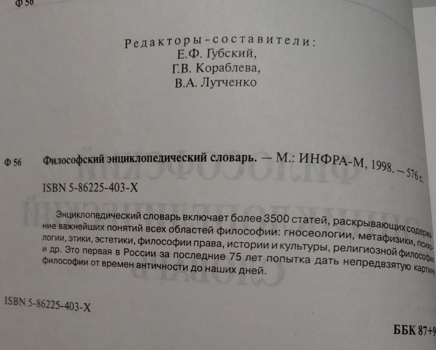 Философский энциклопедический словарь ИНФРА-М 1998г