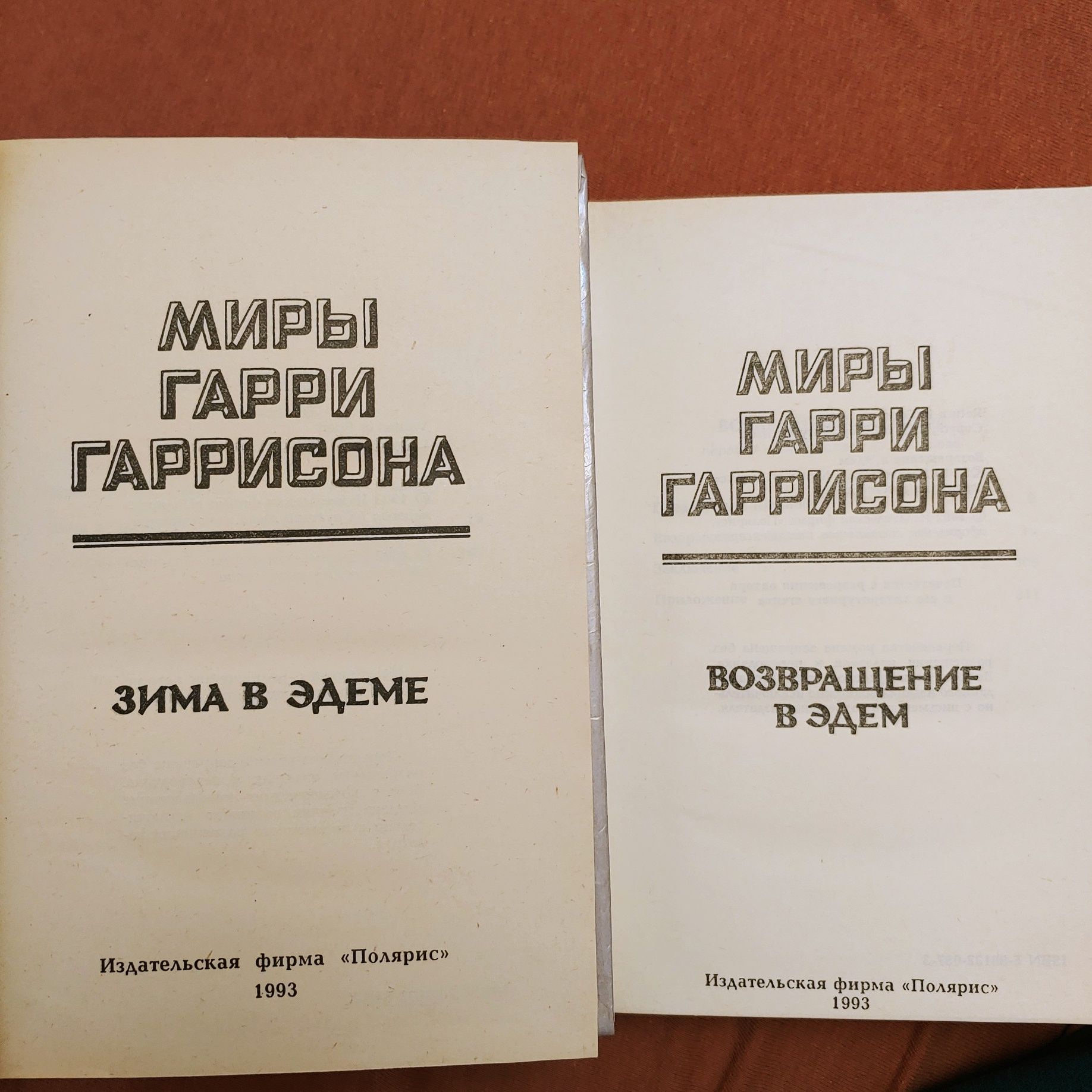 Зарубежная фантастика. Серия Миры. Изд-во Полярис.