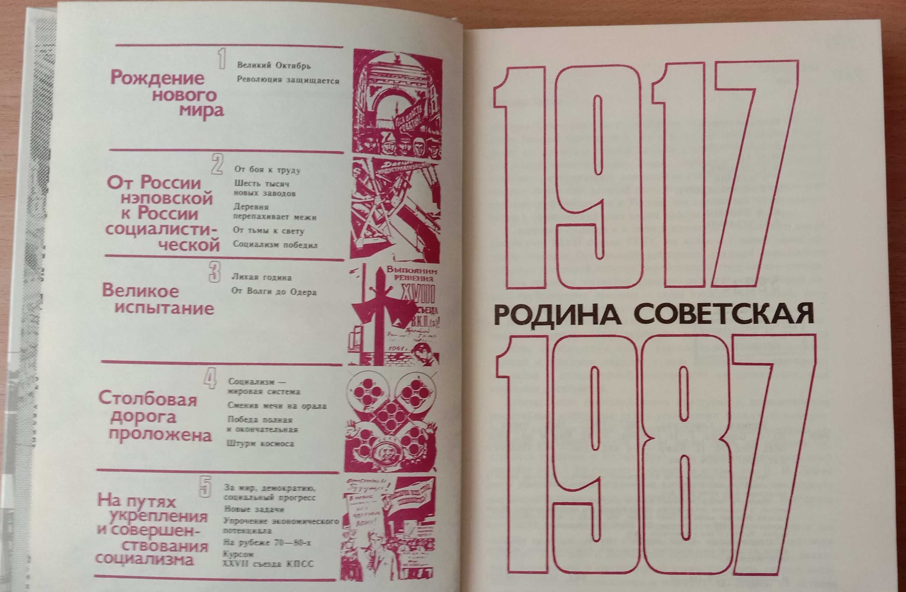 Книга «Родина Советская, 1917 – 1987: Исторический очерк»