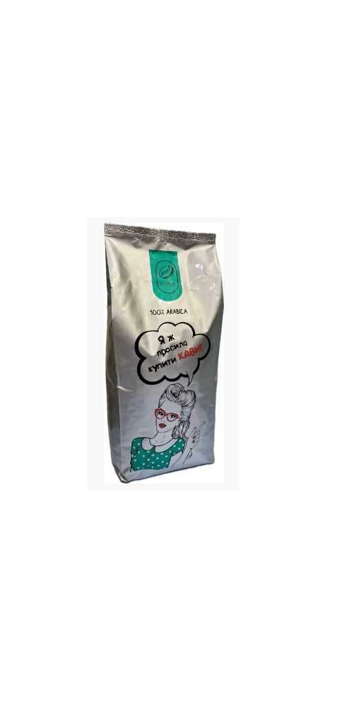Кофе в зернах "Яж просила купити кави" арабика 100% свежая обжарка 1кг