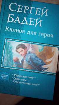 С.Бадей.Трилогия в одном томе.Фантастика.Фэнтези.Альфа книга.