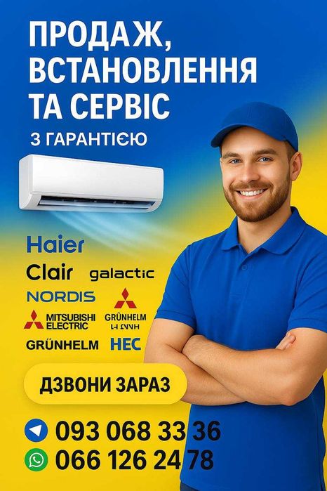 Продаж та повний сервіс кондиціонерів брендів + гарантія