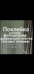 Поклейка шпалер та дзеркальної плитки.Ламінат,паркетна дошка.