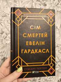 Сім смертей Евелін Гардкасл