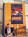 Книга Лукьяненко Лабиринт отражений