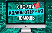 Ремонт ноутбука любой сложности Установка программ и Виндовс Звоните