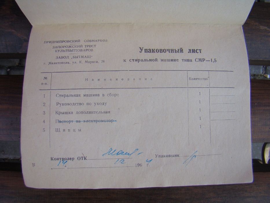 Паспорт (инструкция) к стиральной машине СМР-1,5 1962 г.в. из СССР.