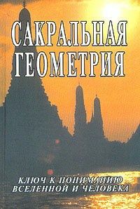 Сакральная медицина. Сергей Неаполитанский к понимани сакральная меди