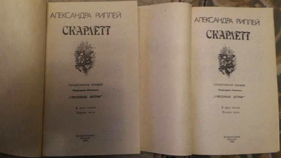 Продам книгу:А.Риплей «Скарлетт»в 2-х частях.