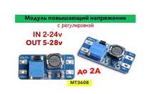 MT3608 в наличии повышающий DC-DC преобразователь IN2-24v,OUT5-28v