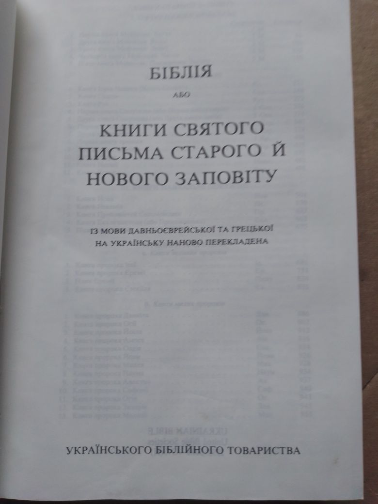 Біблія.  Із мови давньоєврейської та грецької  наново перекладена.
