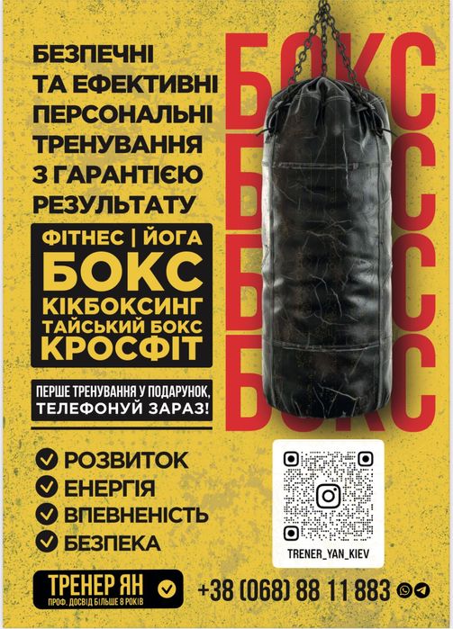 Тренер з ефективного фітнесу та  безпечного боксу і кікбоксингу. Дій!