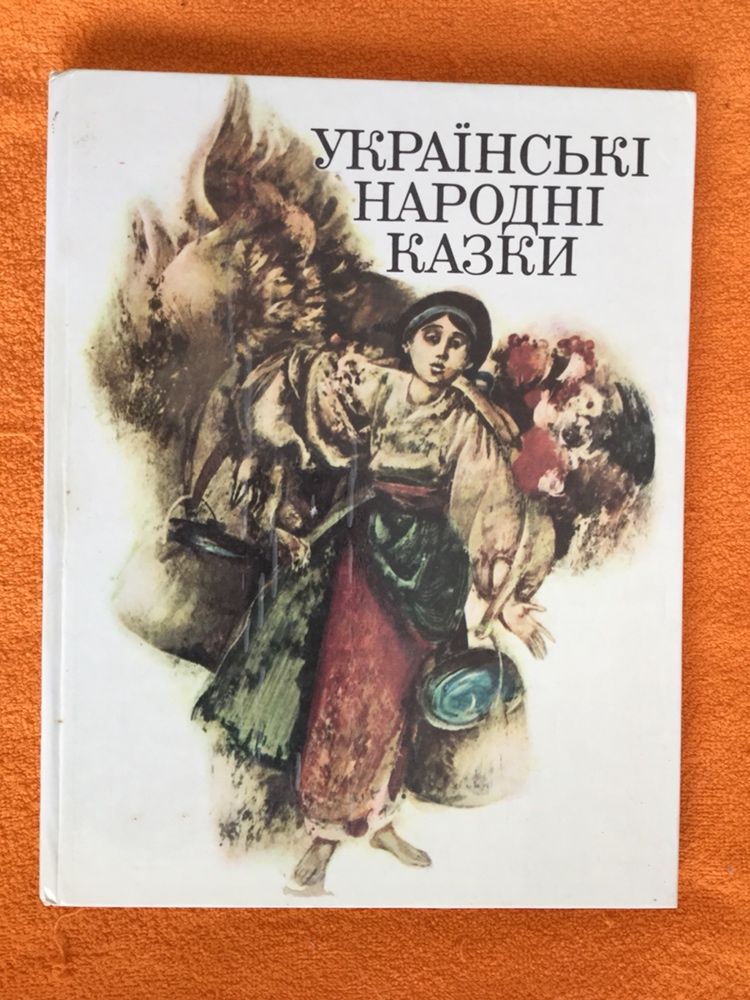 Украінські народні казки, 1988р.