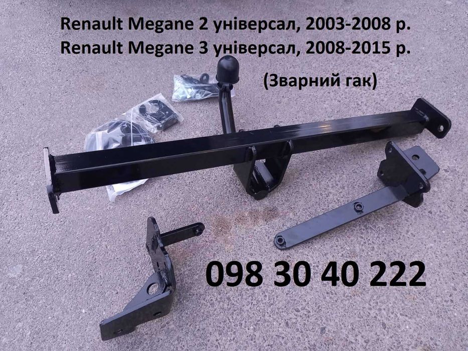 Фаркоп Renault Megane Рено Меган фаркопи