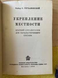 книга військова тематика "Укрепление местности" 1941 рік видання