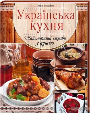 Українська кухня, Найсмачніші страви з душею
