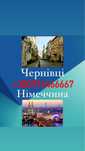 Пасажирські перевезення Чернівці-Німеччина.