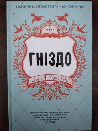 Книга Синтія Д'Апрікс Суїні 