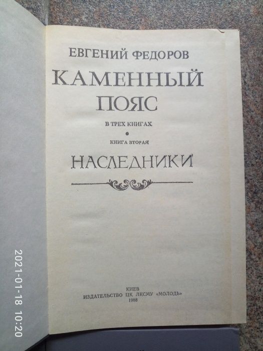 Евгений Федоров. Роман "Каменный пояс " 3 тома (4 книги) 1989 г.