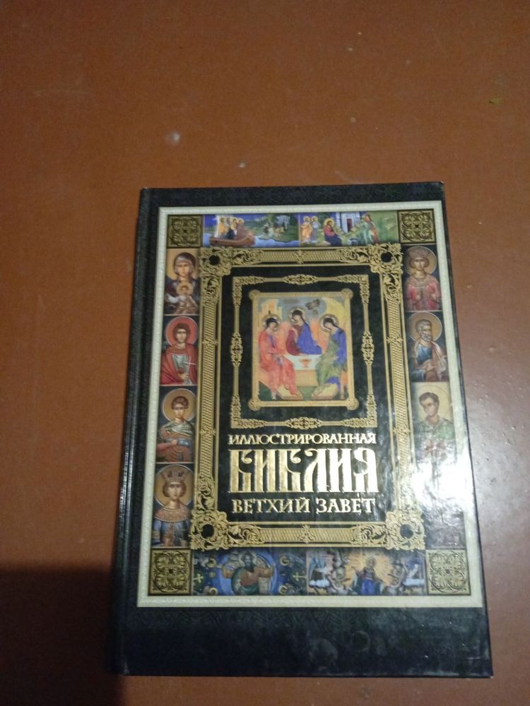 Библия Ветхий завет