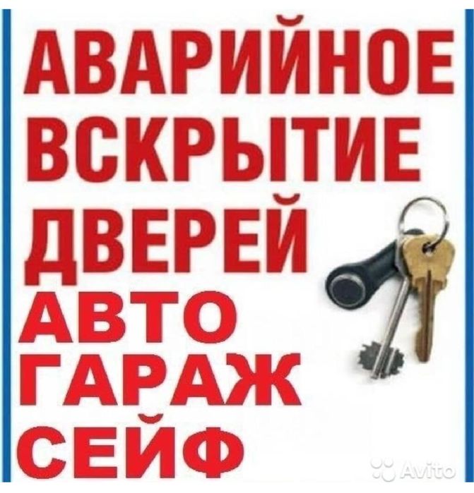 Аварийное открытие дверей , открыть сейф, замена замков ,открыть авто