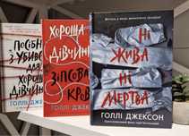 «Ні жива, ні мертва», «Посібник з убивства» ,«Хороша дівчинка.Зіпсовна