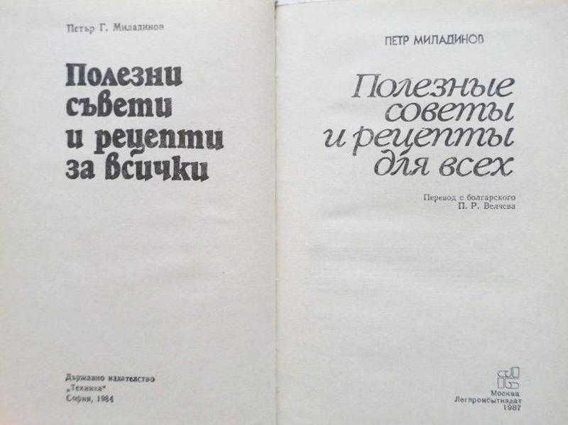 Полезные советы и рецепты для всех. П.Миладинов 1987г