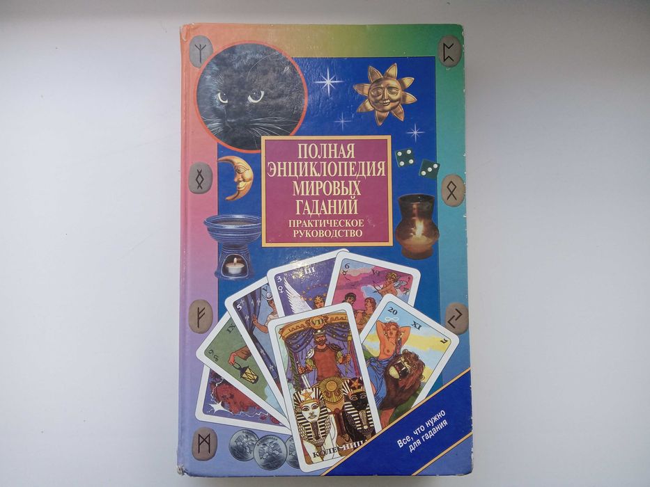 Книга Полная энциклопедия мировых гаданий