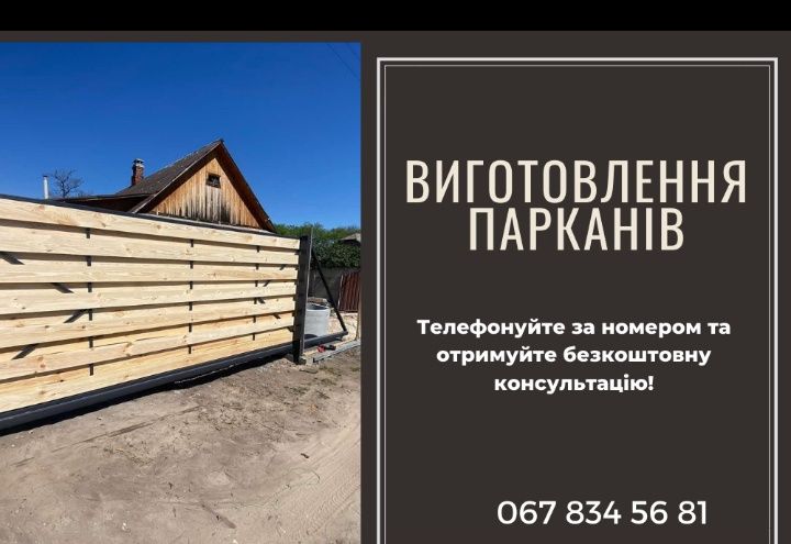 Загородимо усе , паркан, огорожа забор