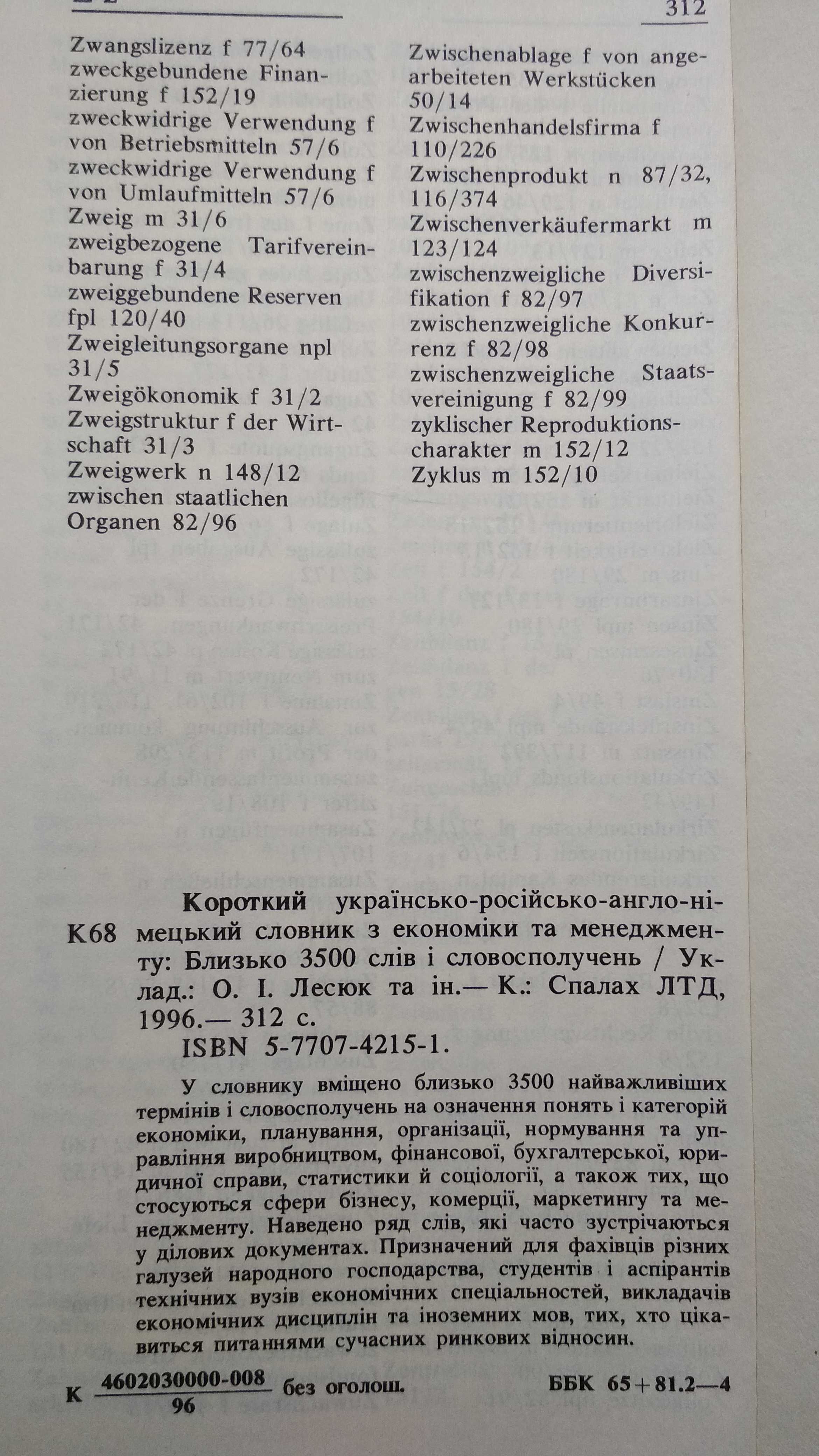 Короткий словник з економіки та менеджменту укр-рос-анг-нім Київ 1996р