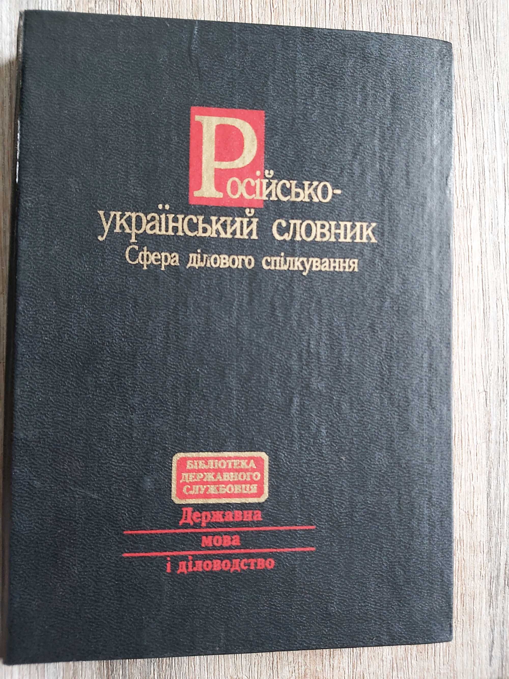 Російсько-український словник. Сфера ділового спілкування.