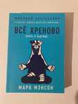 Книга «Всё хреново»