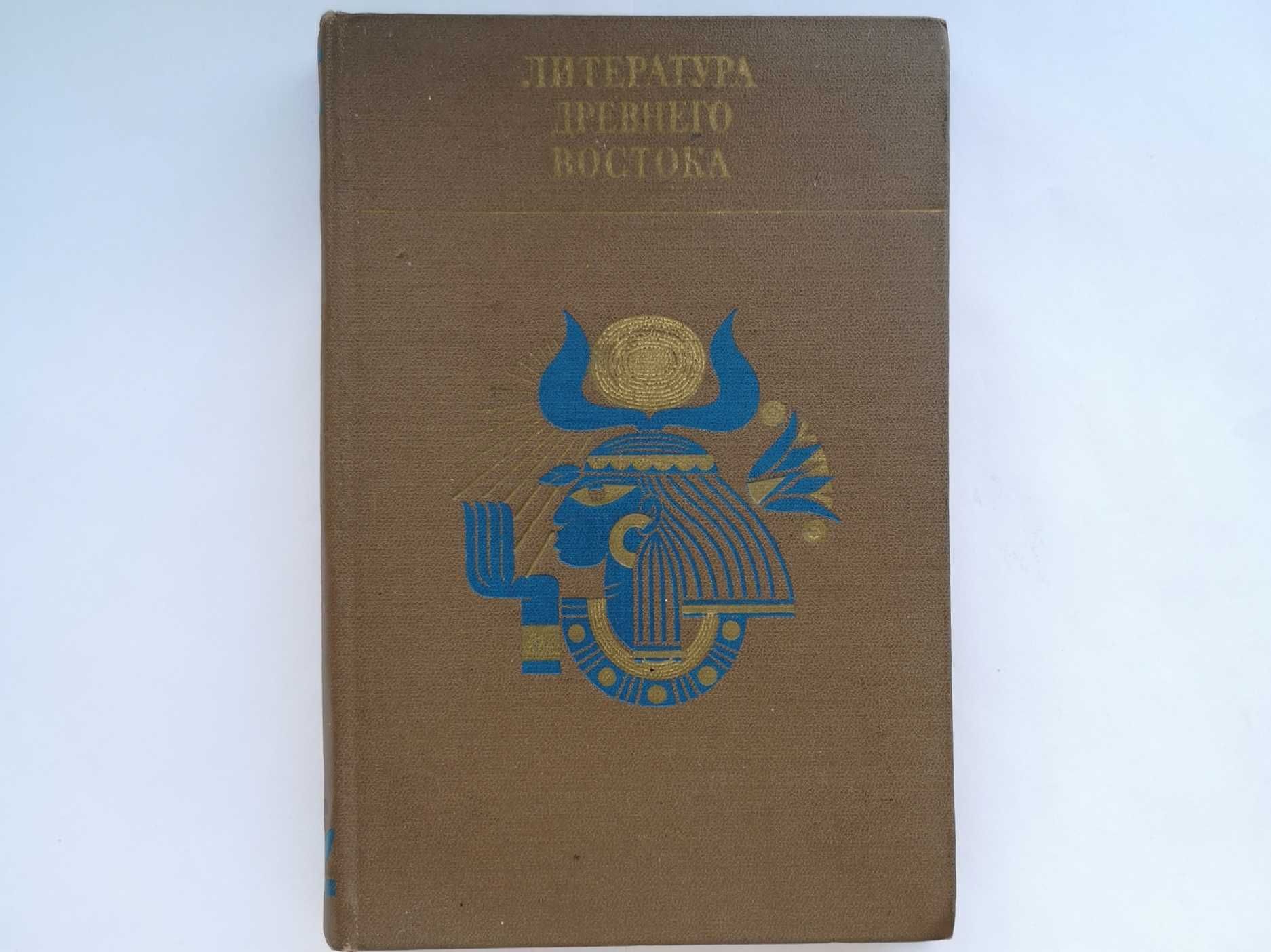 Литература древнего Востока. 1971