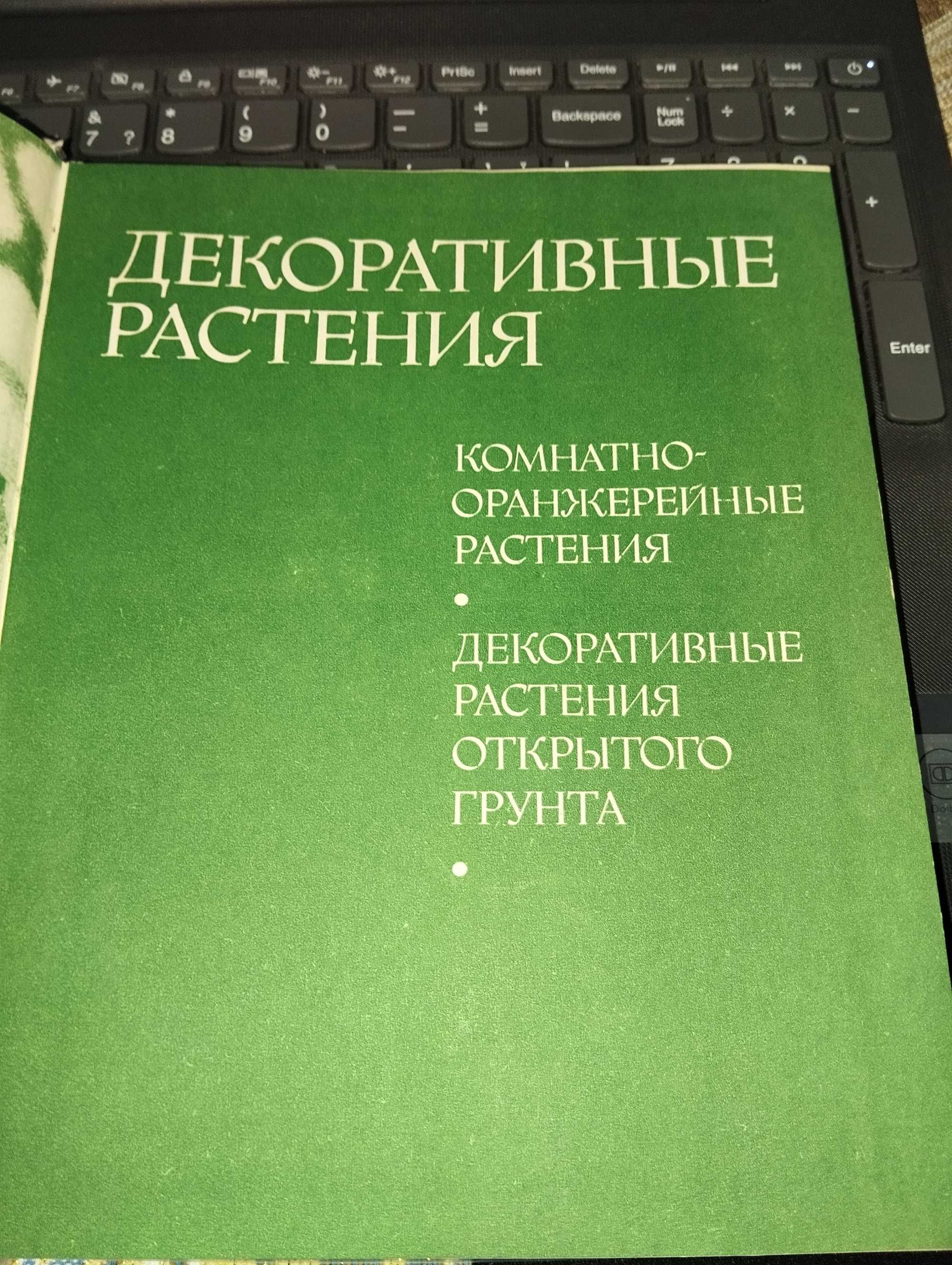 Довідник декоративні рослини ілюстрований Лапчик В. Білоконь Г