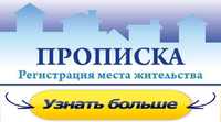 Прописка в Киеве Регистрация места жительства в кратчайшие сроки