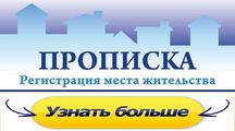 Прописка в Киеве Регистрация места жительства в кратчайшие сроки