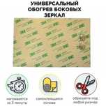 Обогрев зеркал универсальный, подогрев зеркал боковых - Комплект 2 шт#