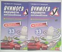 Посібник книга вчимося керувати автомобілем 33 уроки пдр пдд 2024